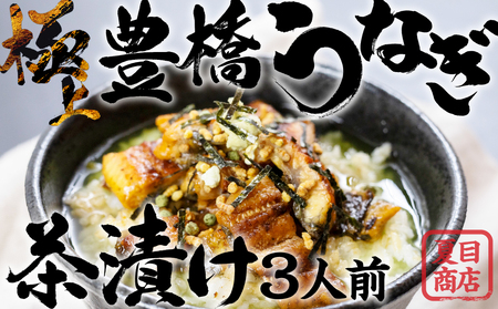 豊橋うなぎ お茶漬けセット 3人前 夏目商店 蒲焼 国産 国産うなぎ 蒲焼 白焼 長焼 ウナギ 鰻 たれ 豊橋うなぎ ひつまぶし うな重 うな丼 贈答 贈り物 ギフト プレゼント お祝い 内祝い ご褒美 贅沢 高級