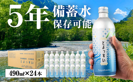 災害備蓄用飲料水「とよっすい」490ml × 24本 備蓄水 備蓄備蓄備蓄備蓄