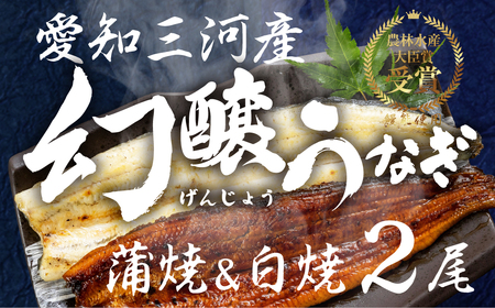 愛知県産特選 幻醸うなぎ 蒲焼き&白焼きセット 2尾セット