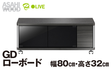 朝日木材 GD ローボード 幅80・高さ32cm ≪AS-GD800L≫ 家具 シンプル ローボード テレビ台 テレビボード ラック tv台 tvボード 収納 シェルフ コード 穴 配線 孔 リビング 居間 ナチュラル カントリー カフェ おしゃれ 愛知県 豊橋市
