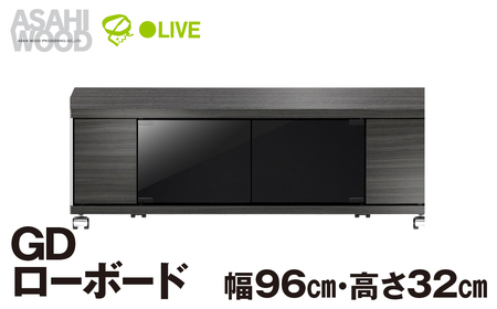 朝日木材 GD ローボード 幅96・高さ32cm ≪AS-GD960L≫ 家具 シンプル ローボード テレビ台 テレビボード ラック tv台 tvボード 収納 シェルフ コード 穴 配線 孔 リビング 居間 ナチュラル カントリー カフェ おしゃれ 愛知県 豊橋市