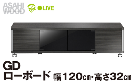 家具 GD ローボード　幅120・高さ32cm ≪AS-GD1200L≫ 家具 朝日木材