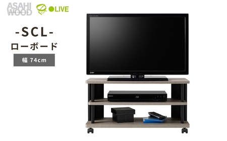 朝日木材 SCL ローボード 幅74cm ≪SCL-4080AV-GB≫ 家具 シンプル ローボード テレビ台 テレビボード ラック tv台 tvボード 収納 シェルフ コード 穴 配線 孔 リビング 居間 ナチュラル カントリー カフェ おしゃれ 愛知県 豊橋市