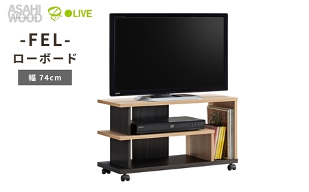朝日木材 FEL ローボード 幅74cm ≪AS-FEL740≫ 家具 シンプル ローボード テレビ台 テレビボード ラック tv台 tvボード 収納 シェルフ コード 穴 配線 孔 リビング 居間 ナチュラル カントリー カフェ おしゃれ 愛知県 豊橋市