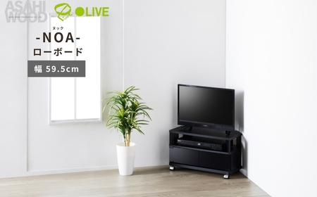 朝日木材 ヌック コーナー対応 テレビ台 幅59.5cm ≪NOA-600AV-BK≫ 家具 シンプル ローボード テレビ台 ボード ラック tv tvボード 収納 シェルフ コード 穴 配線 孔 リビング 居間 ナチュラル カントリー カフェ おしゃれ お洒落 愛知県 豊橋市