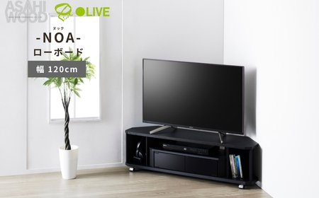 朝日木材 ヌック コーナー対応 テレビ台 幅120cm ≪NOA-1200AV-BK≫ 家具 シンプル ローボード テレビ台 ボード ラック tv tvボード 収納 シェルフ コード 穴 配線 孔 リビング 居間 ナチュラル カントリー カフェ おしゃれ お洒落 愛知県 豊橋市