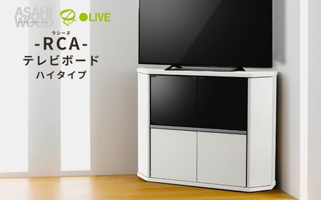 朝日木材 ラシーヌ 省スペースコーナー対応テレビボード ハイタイプ 幅100cm ホワイト ≪RCA-7510AV-WH≫ 家具 シンプル テレビボード コーナーテレビボード ローボード リビング 居間 ナチュラル カフェ おしゃれ お洒落 愛知県 豊橋市