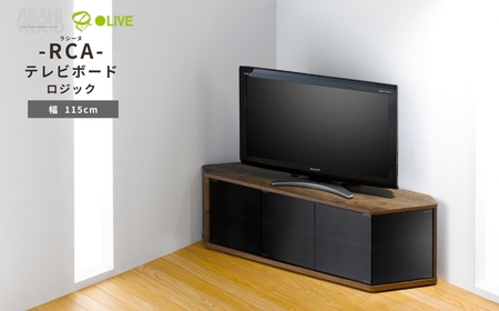 朝日木材 ラシーヌロジック 省スペースコーナー対応テレビボード 幅115cm≪RCA-1150LG≫ 家具 シンプル テレビボード コーナーテレビボード ローボード AV リビング 居間 ナチュラル カフェ おしゃれ お洒落 愛知県 豊橋市