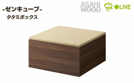朝日木材 ゼンキューブ タタミボックス ダークブラウン×グリーン ≪ZCM-3060BX-DB-GR≫ 家具 シンプル タタミ こあがり 畳 小上がり 赤ちゃん 子育て 赤ちゃんスペース 和室 ベンチ リビング 居間 ナチュラル カフェ おしゃれ お洒落 愛知県 豊橋市
