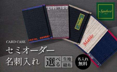 Syuhari セミオーダー名刺入れ ハンドメイド 薄型 名入れ 選べる 生地 縫糸 刺繍 1点物 名刺 カードケース ギフト プレゼント オーダーメイド とよはしの匠 豊橋市