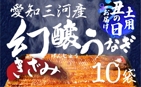 [土用の丑の日お届け]愛知県産 特選 幻醸うなぎ きざみ 10食セット