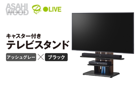 朝日木材 キャスター付きフロアスタンド690 アッシュグレー×ブラック≪WS-C690-AG≫テレビスタンド TV テレビラック キャスター付 壁寄せ フロア おしゃれ シンプル インテリア 家具 棚付 愛知県 豊橋市