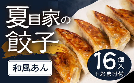 夏目家の餃子 和風あん餃子16個入+おまけ 和風あん餃子 夏目家 餃子 訳あり セット 定期便 惣菜 ぎょうざ 愛知県 豊橋市