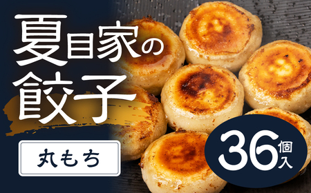 夏目家の丸もち餃子 [3パック(計36個入)]丸もち餃子 夏目家 餃子 訳あり セット 定期便 惣菜 ぎょうざ 愛知県 豊橋市