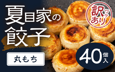 夏目家の丸もち餃子 [簡易包装訳あり40個入]丸もち餃子 夏目家 餃子 訳あり セット 定期便 惣菜 ぎょうざ 愛知県 豊橋市