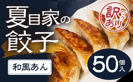 夏目家の和風あん餃子 [簡易包装訳あり(50個入)]和風あん餃子 夏目家 餃子 訳あり セット 定期便 惣菜 ぎょうざ 愛知県 豊橋市
