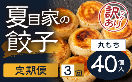 夏目家の丸もち餃子 [定期便 簡易包装訳あり 40個入×3回]丸もち餃子 夏目家 餃子 訳あり セット 定期便 惣菜 ぎょうざ 愛知県 豊橋市
