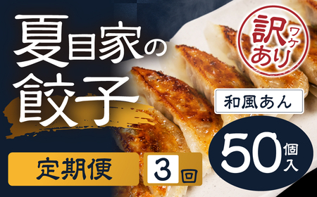 夏目家の和風あん餃子 [簡易包装訳あり 50個入×3回]和風あん餃子 夏目家 餃子 訳あり セット 定期便 惣菜 ぎょうざ 愛知県 豊橋市