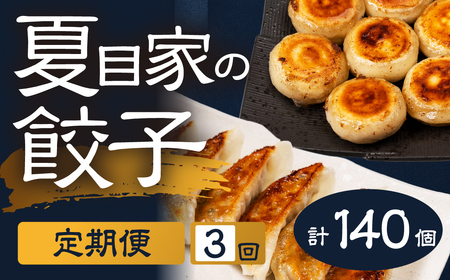 夏目家の餃子 [定期便3回][訳あり]月替わりで届く3種の餃子 140個 丸もち餃子 和風あん餃子 夏目家 餃子 訳あり セット 定期便 惣菜 ぎょうざ 愛知県 豊橋市