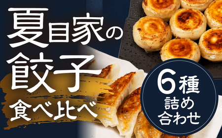 夏目家の餃子 [定期便6回][訳あり]月替わりで届く6種の餃子 270個 丸もち餃子 和風あん餃子 夏目家 餃子 訳あり セット 定期便 惣菜 ぎょうざ 愛知県 豊橋市
