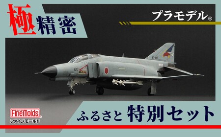 プラモデル® [戦闘機]1/72航空自衛隊 F-4EJ改 戦闘機 第302飛行隊 “オジロワシ" ファインモールド ふるさと寄附特別セット