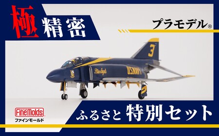 とよはしご当地つながりコラボ!1/72スケール プラモデル® アメリカ海軍 F-4J “ブルーエンジェルス" ファインモールド ふるさと返礼品特別セット