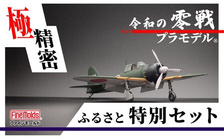 プラモデル® [零戦] 1/48零式艦上戦闘機五二型(三菱製・中期型)ファインモールド ふるさと寄附特別セット