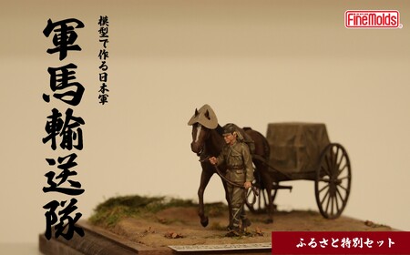 プラモデルR[軍馬]1/35 軍馬輸送隊セット 三九式輜重車 甲 ファインモールド ふるさと寄附特別セット