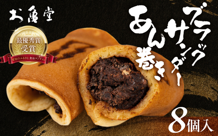 ブラックサンダーあん巻き コラボ 選べる 8個 チョコ クリーム スイーツ 和菓子 お菓子 洋菓子 あんこ 小豆 お取り寄せ お茶菓子 老舗 ザクザク もっちり 詰め合わせ セット