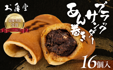 ブラックサンダーあん巻き コラボ 選べる 16個 チョコ クリーム スイーツ 和菓子 お菓子 洋菓子 あんこ 小豆 お取り寄せ お茶菓子 老舗 ザクザク もっちり 詰め合わせ セット