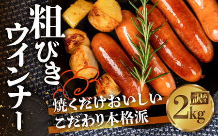 粗びきウインナー 2kg 500g×4 パリっと食感 ジューシー 国産 10000円 大容量 訳あり 高品質 おかず 毎日の食卓に お弁当にも マスタードやビールよくあう 晩酌 ソーセージ ウィンナー ウインナー 焼いても ゆでて 本場ドイツの味
