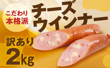 チーズウインナー 2kg 500g×4 パリっと食感 ジューシー 国産 10000円 大容量 訳あり 高品質 おかず 毎日の食卓に お弁当にも マスタードよくあう 晩酌 ソーセージ ウィンナー ウインナー 焼いても ゆでて 本場ドイツの味 スープ コクある味