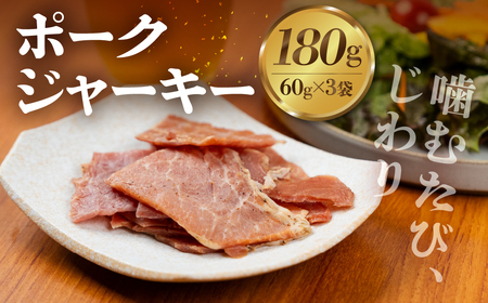 ポークジャーキー 3袋 国産 晩酌 おつまみ サラダ 5000円 訳あり豚肉 高タンパク 低糖質 保存料不使用 五千円 酒の肴 ビールに合う ワインに合う 家飲み 簡易包装のため 訳あり