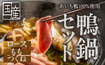 [1月お届け]あいち鴨 鍋セット ロース モモ つくね スープ付 鴨鍋 鍋セット