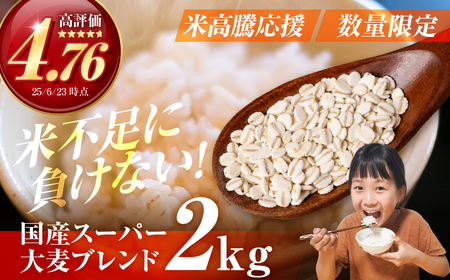 国産スーパー大麦+宝麦(押麦) 2kg 麦 むぎ 大麦 押麦 国産 麦ごはん とろろごはん 麦飯 麦めし 米 麦味噌 麦みそ