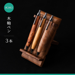 木軸ペン工房 KIKI 木軸ペン 3本 職人手造り 木軸ペン 手作り 木製ペン 職人技 手彫り ハンドメイド 木工 文房具 高級ペン 贈り物 ギフト ペントレイ ペン立て 木軸ペン 収納 机上整理 豊橋市 送料無料