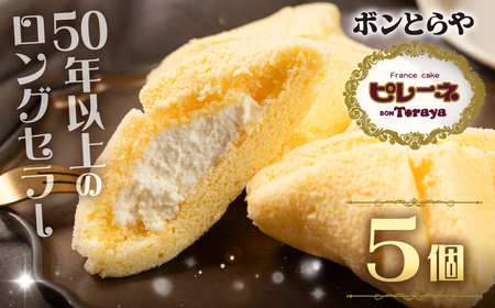 豊橋名物ピレーネ [バニラ] 5個セット バニラ スイーツ スイーツ