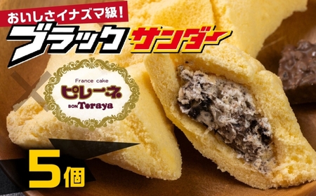 豊橋名物ピレーネ [ブラックサンダー] 5個セット コラボ スイーツ スイーツ