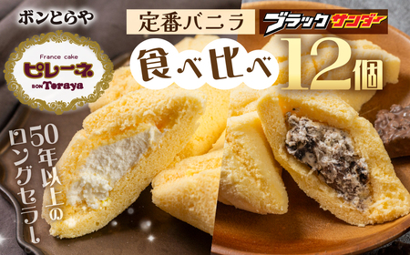 豊橋名物ピレーネ 2種 [バニラ&ブラックサンダー]12個セット コラボ スイーツ スイーツ