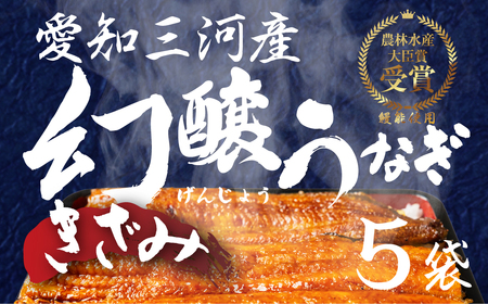 愛知県産 特選 幻醸うなぎ きざみ 5食セット