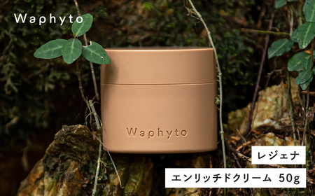 Waphyto レジェナ エンリッチドクリーム 50g ワフィト 化粧品 クリーム 保湿クリーム