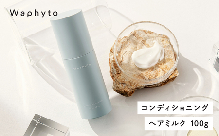 Waphyto コンディショニング ヘアミルク 100g ワフィト ヘアケア ヘア用品 ヘアケア用品