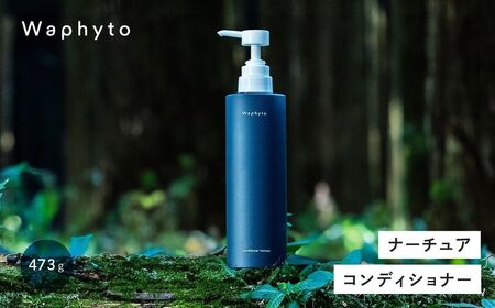 Waphyto コンディショナー ナーチュア Bigボトル 473g ヘアケア ワフィト シャンプー リンス トリートメント ノンシリコン 天然由来 地肌ケア