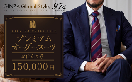 [15万円分]GINZA グローバルスタイル オーダースーツ補助券 GINZA Global Style