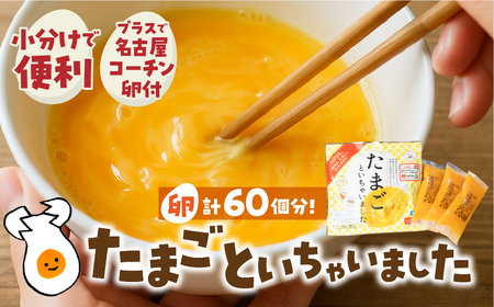卵約60個分!『たまごといちゃいました』計30パック(3p×10袋) 今だけ 名古屋コーチン 液卵 玉子 タマゴ 卵焼き おかず お弁当 長期保存 冷凍 おまけ付き 時短 便利 オムライス たまご お弁当 料理 おいしい 地鶏 おまけ 冷凍液 愛知県 豊橋市