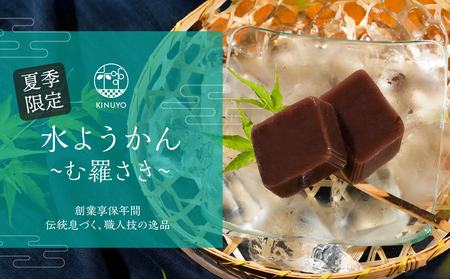 ≪夏季限定≫ 享保19年(1734年)創業。『御菓子所絹与の水ようかん む羅さき』 こしあん つぶあん セット 漉餡 粒あん 羊羹 ようかん 水羊羹 和菓子 スイーツ 和三盆 愛知県 豊橋市 夏季限定 限定商品 人工甘味料不使用
