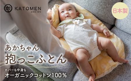 綿100% あかちゃん抱っこふとん(カバー付き)[イエロー(ひつじ)] 綿100% オーガニックコットン 綿わた入り 洗えるカバー ベビー 赤ちゃん 出産祝い 新生児 ギフト 日本製 天然素材 だっこふとん 布団 クッション 愛知県 豊橋市