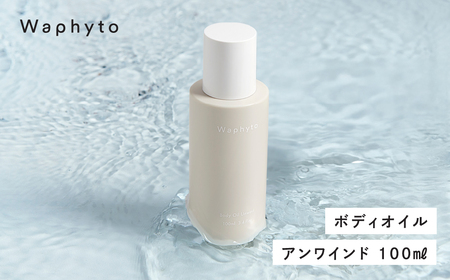 Waphyto ボディオイル アンワインド 100ml ワフィト