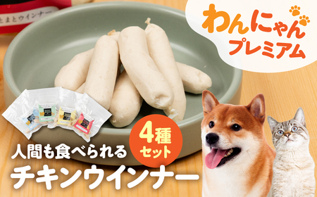 無添加チキンウインナーセット4種セット(ペットも食べられるウインナー) 添加物不使用 ペットも 人間も 健康 おやつ