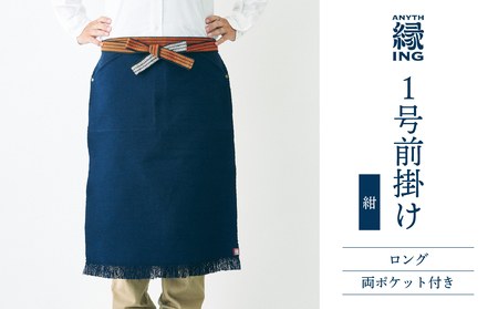 1号前掛け ロング 両ポケット付き[カラー:紺]前掛け エプロン ギフト 伝統工芸 雑貨 キッチン 母の日 父の日 おしゃれ ポケット付 カフェ 前掛け専門店 エニシング ANITHING 作業 作業着 仕事着 愛知県 豊橋市